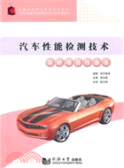 汽車性能檢測技術實訓項目作業書（簡體書）