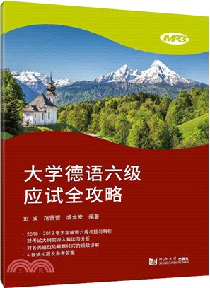 大學德語六級應試全攻略（簡體書）