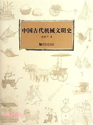 中國古代機械文明史（簡體書）