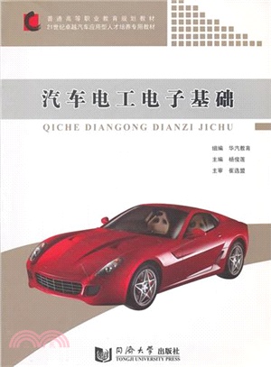 汽車電工電子基礎（簡體書）