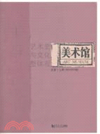 美術館：藝術史與文化整體觀（簡體書）