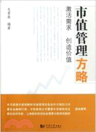 市值管理方略（簡體書）