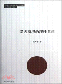 愛因斯坦的理性重建（簡體書）