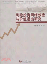 風險投資網絡效應與價值溢出研究（簡體書）