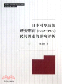 日本對華政策轉變期間(1952-1972)民間因素的影響評析（簡體書）
