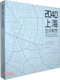 2040上海：空間暢想（簡體書）