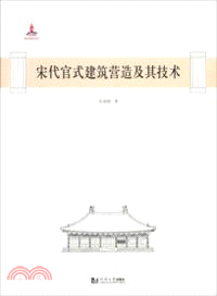 宋代官式建築營造及其技術（簡體書）