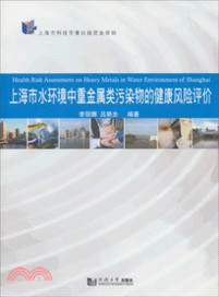 上海市水環境中重金屬類污染物的健康風險評價（簡體書）