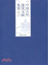 中國古代建築文獻集要：清代(上)（簡體書）