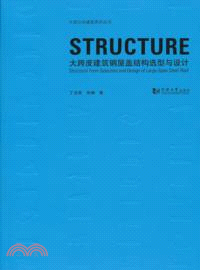 大跨度建築鋼屋蓋結構選型與設計（簡體書）