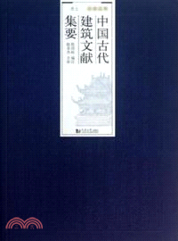 中國古代建築文獻集要.貳,宋遼金元. 上冊 /