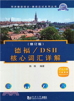 德福/DSH核心詞匯詳解（簡體書）