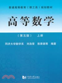 高等數學(上)(第5版)（簡體書）