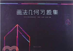 畫法幾何習題集（簡體書）