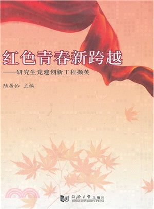 紅色青春新跨越：研究生黨建創新工程擷英（簡體書）