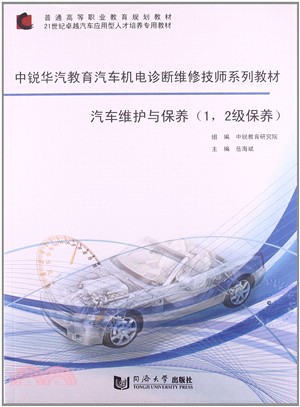 汽車維護與保養：1、2級保養（簡體書）