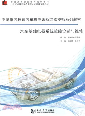 汽車基礎電氣系統故障診斷與維修（簡體書）