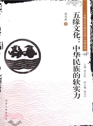 五緣文化：中華民族的軟實力（簡體書）