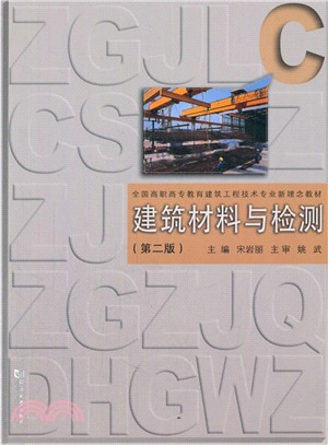 建築材料與檢測(第2版)（簡體書）