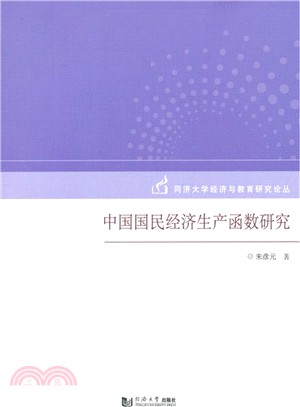 中國國民經濟生產函數研究（簡體書）