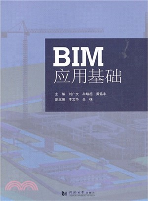 BIM應用基礎（簡體書）
