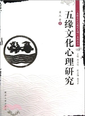 五緣文化心理研究（簡體書）