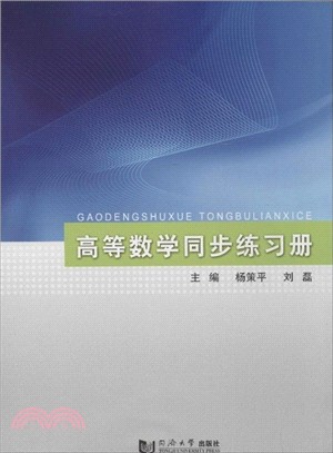 高等數學同步練習冊（簡體書）