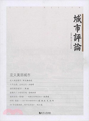 城市評論：定義美麗城市(總第1期．2013年第1期)（簡體書）