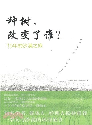 種樹改變了誰：15年的沙漠之旅（簡體書）