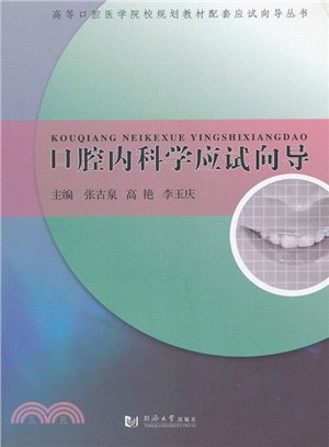 口腔內科學應試嚮導（簡體書）