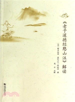 《老子道德經憨山注》解讀（簡體書）