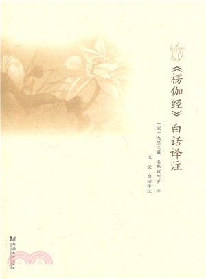 《欏伽經》白話譯注（簡體書）