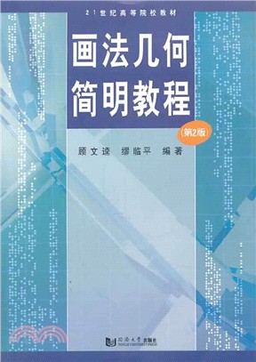 畫法幾何簡明教程(第2版)（簡體書）