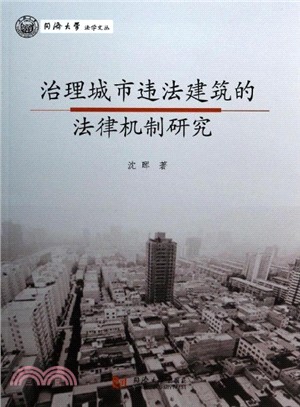 治理城市違法建築的法律機制研究（簡體書）