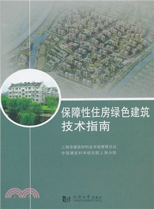 保障性住房綠色建築技術指南（簡體書）