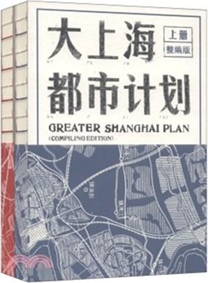 大上海都市計畫：整編版(全二冊)（簡體書）