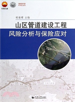 山區管道建設工程風險分析與保險應對（簡體書）