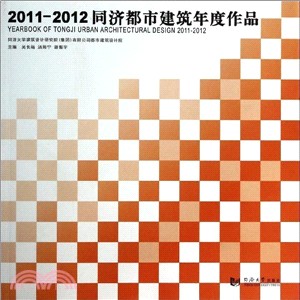 2011-2012同濟都市建築年度作品（簡體書）