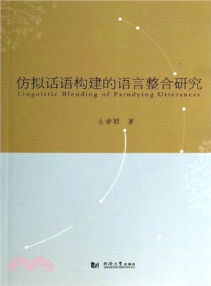 仿擬話語構建的語言整合研究（簡體書）