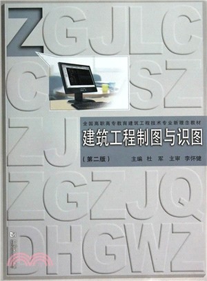 建築工程製圖與識圖(第2版)（簡體書）