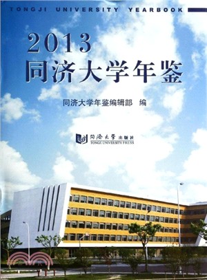 2013同濟大學年鑒（簡體書）