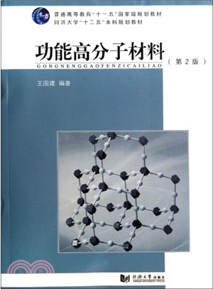 功能高分子材料(第2版)（簡體書）