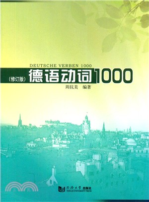 德語動詞1000(修訂版)（簡體書）