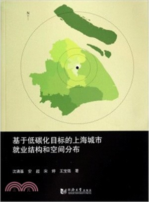 基於低碳化目標的上海城市就業結構和空間分佈（簡體書）