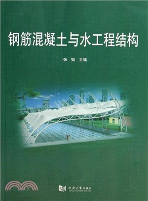 鋼筋混凝土與水工程結構（簡體書）