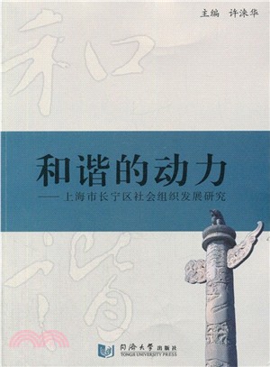 和諧的動力：上海市長寧區社會組織發展研究（簡體書）