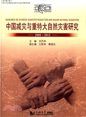 中國減災與重特大自然災害研究(2008-2012)（簡體書）