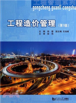工程造價管理(第3版)（簡體書）