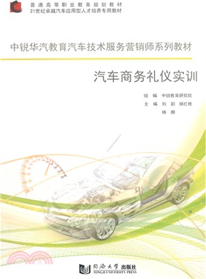 汽車商務禮儀實訓（簡體書）