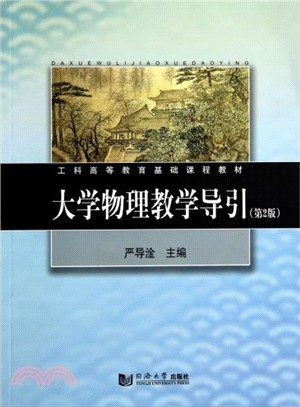 大學物理教學導引(第2版)（簡體書）